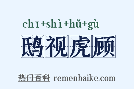鸱视虎顾是什么意思的图片